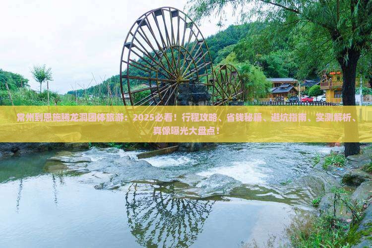 常州到恩施腾龙洞团体旅游