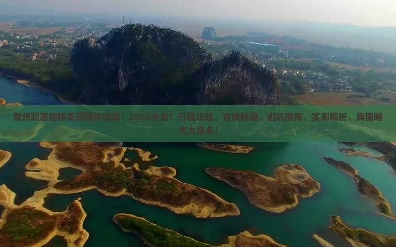 常州到恩施腾龙洞团体旅游