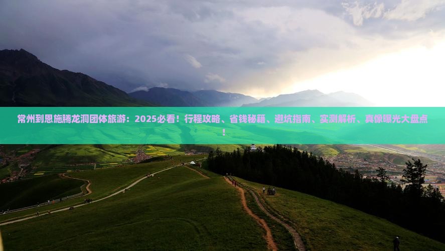 常州到恩施腾龙洞团体旅游