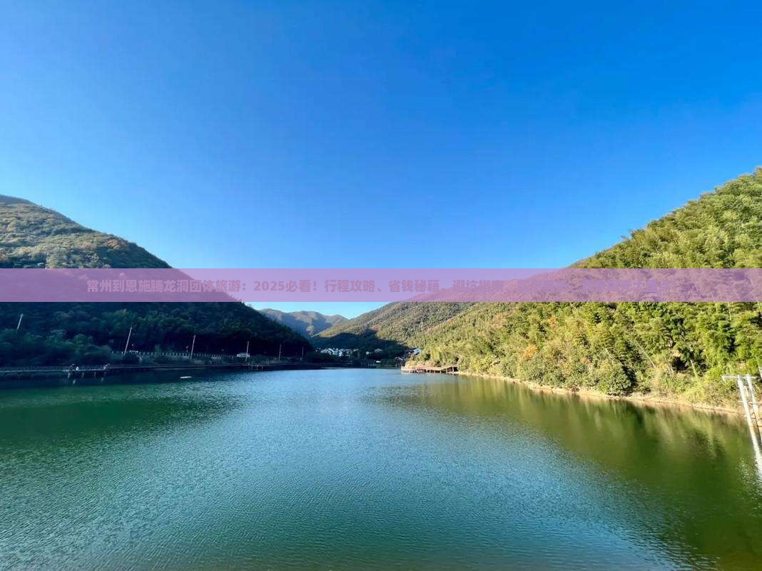 常州到恩施腾龙洞团体旅游