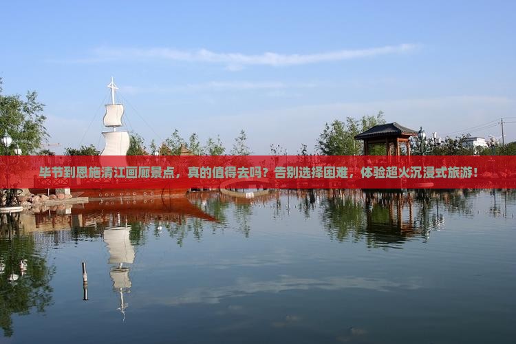 毕节到恩施清江画廊景点