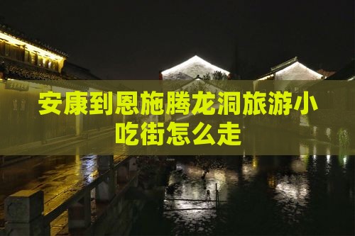 安康到恩施腾龙洞旅游小吃