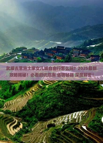 武威去恩施土家女儿城自由行