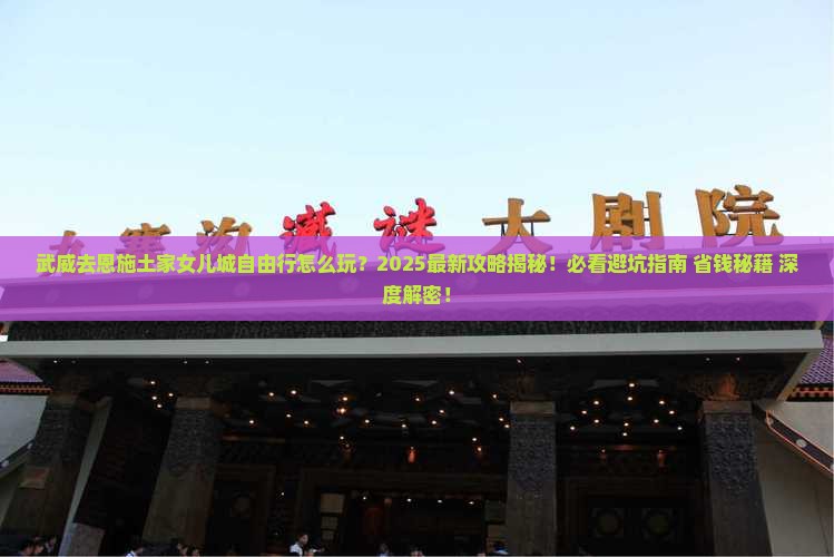 武威去恩施土家女儿城自由行
