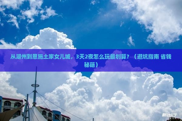 湖州去恩施土家女儿城景点