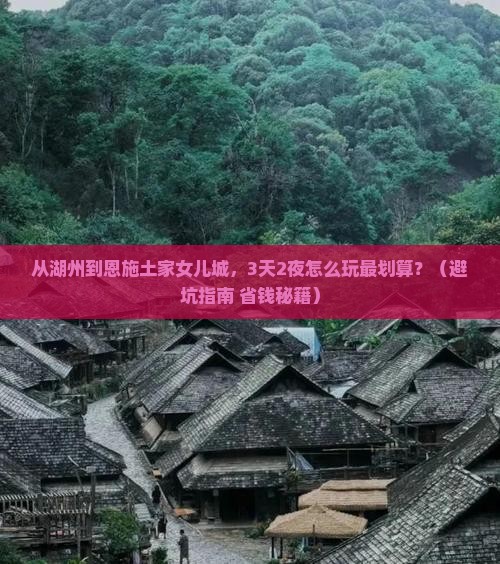 湖州去恩施土家女儿城景点