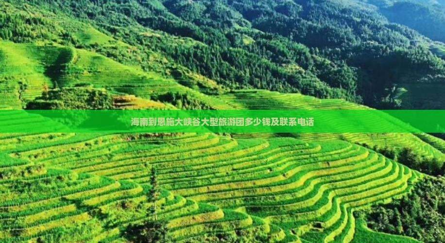 海南到恩施大峡谷大型旅游团