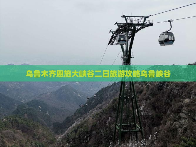 乌鲁木齐去恩施大峡谷二日游