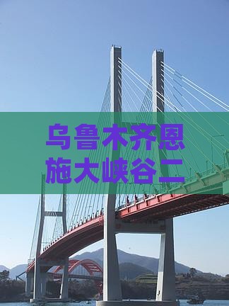 乌鲁木齐去恩施大峡谷二日游