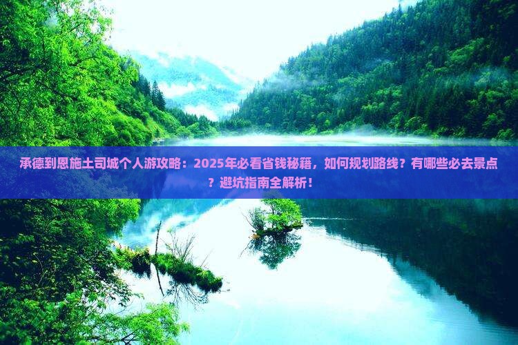 承德到恩施土司城个人游
