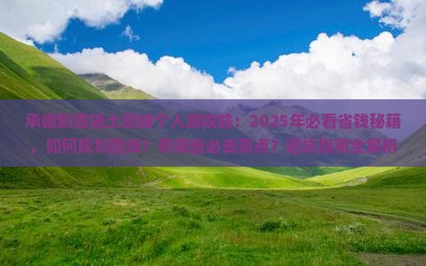 承德到恩施土司城个人游