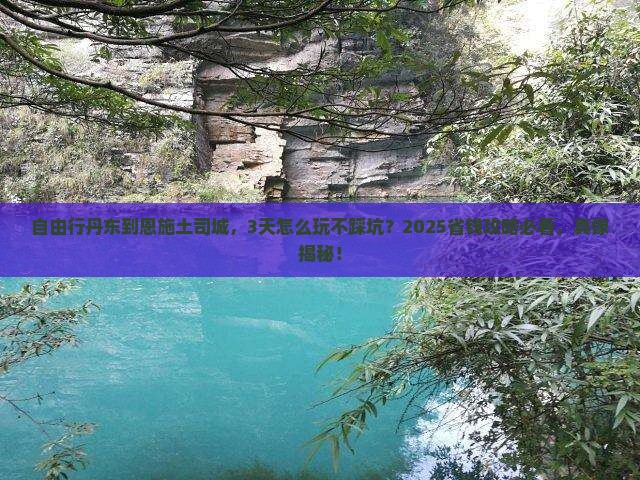 丹东到恩施土司城自由行