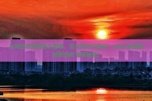 海拉尔到恩施土司城旅行社