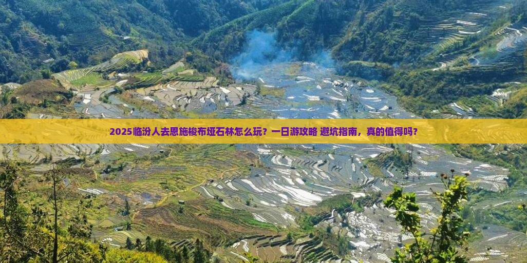 临汾到恩施梭布垭石林一日