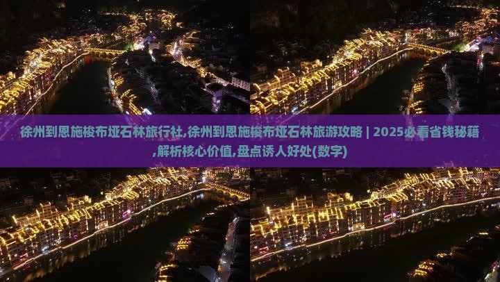 徐州到恩施梭布垭石林旅行社