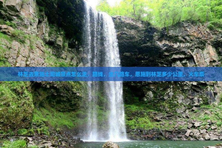 林芝去恩施土司城景点