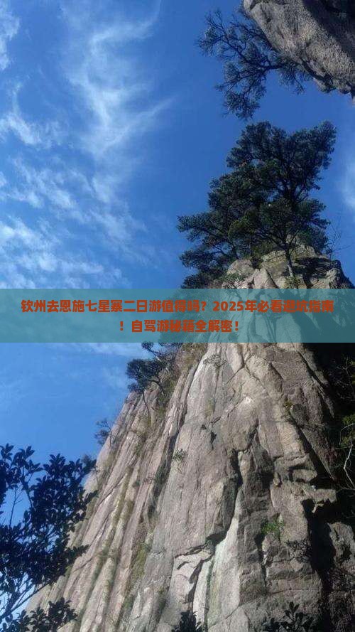 钦州去恩施七星寨二日游