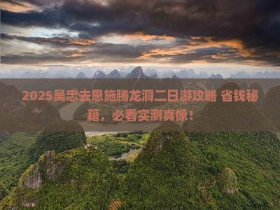 吴忠去恩施腾龙洞二日游