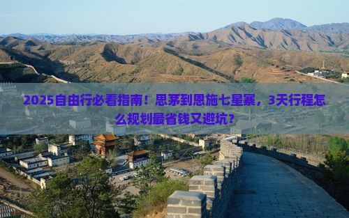 思茅到恩施七星寨自由行