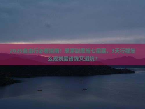 思茅到恩施七星寨自由行