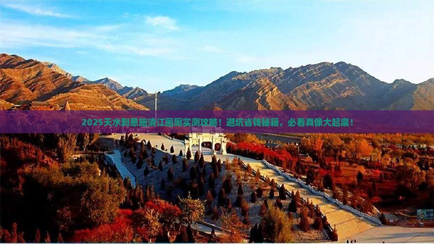 天水到恩施清江画廊攻略