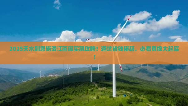 天水到恩施清江画廊攻略