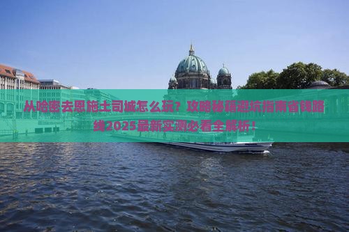 哈密去恩施土司城哪里玩