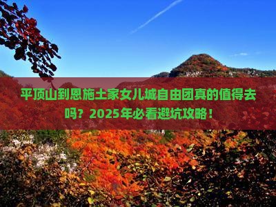 平顶山到恩施土家女儿城自由团