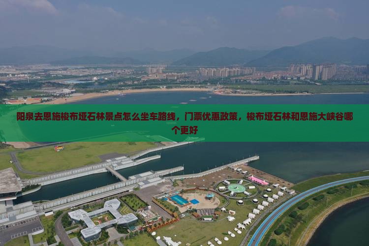 阳泉去恩施梭布垭石林景点