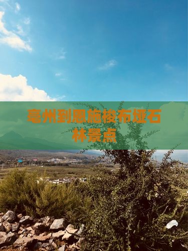 亳州到恩施梭布垭石林景点