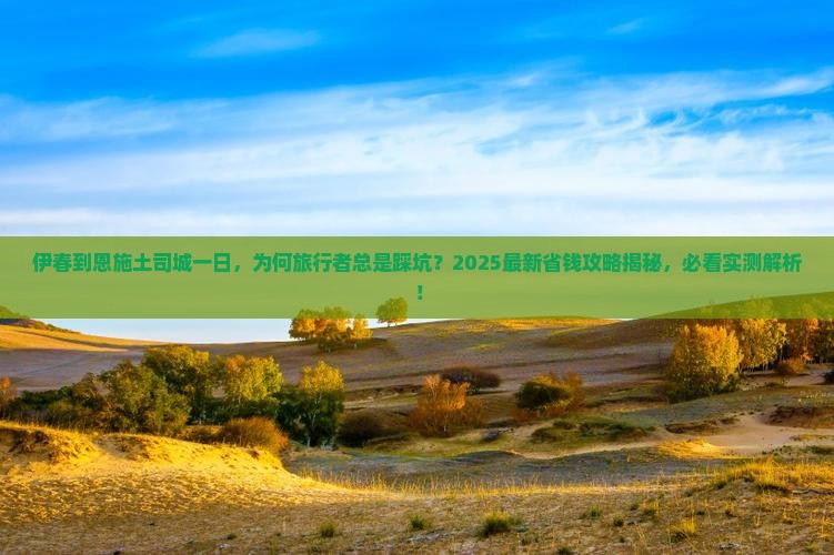 伊春到恩施土司城一日
