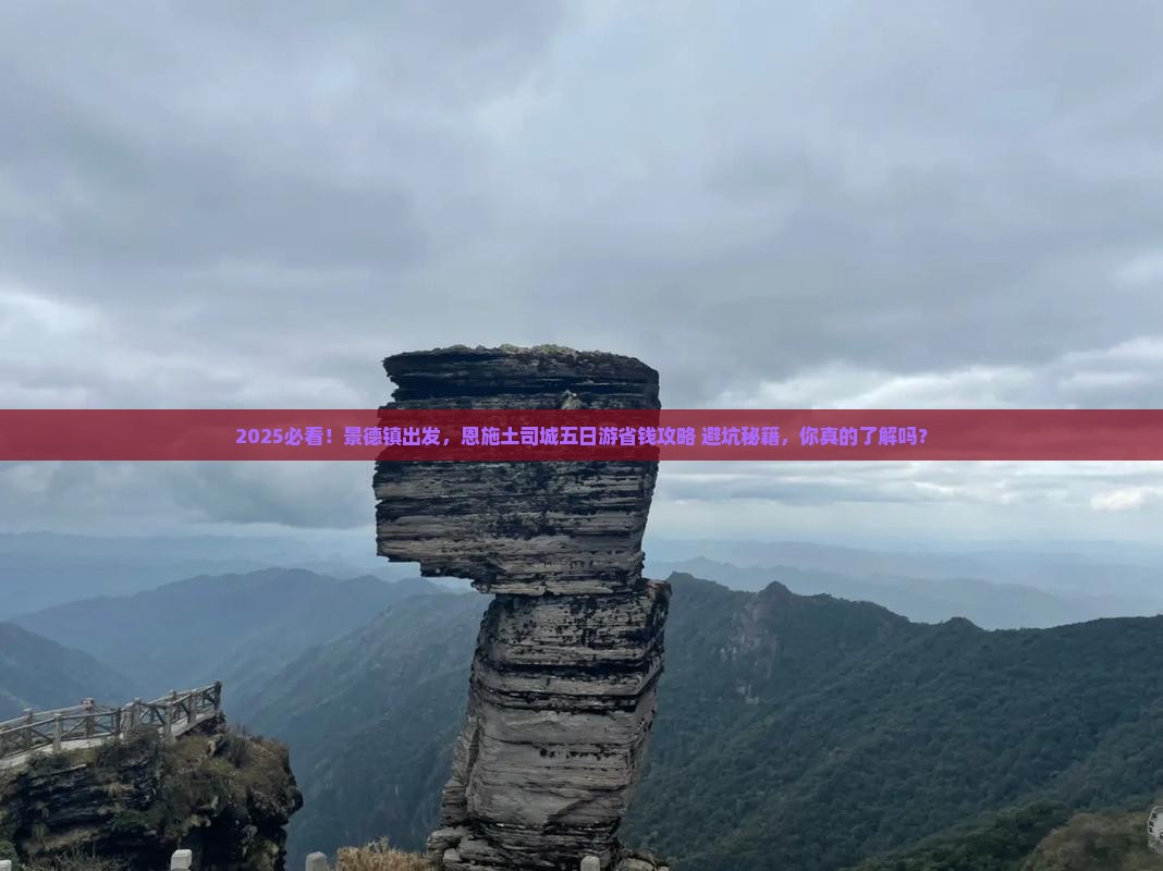 景德镇去恩施土司城五日游
