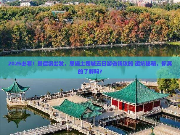 景德镇去恩施土司城五日游
