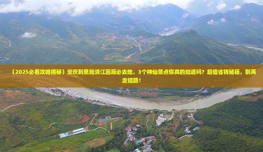 安庆到恩施清江画廊必去地