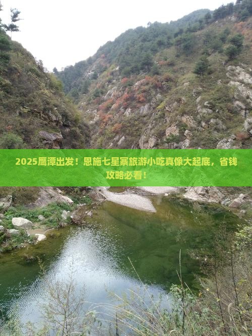 鹰潭到恩施七星寨旅游小吃