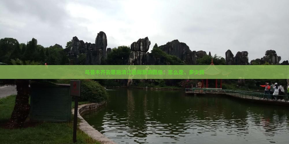 乌鲁木齐去恩施清江画廊旅游