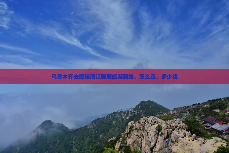 乌鲁木齐去恩施清江画廊旅游