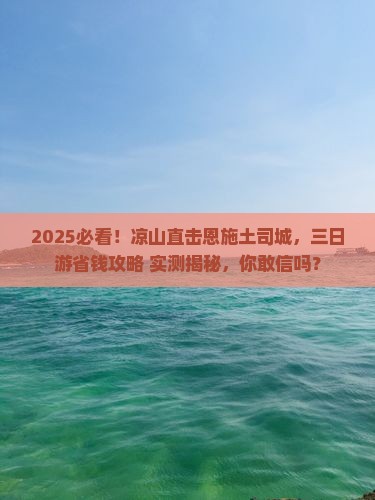 凉山到恩施土司城三日游