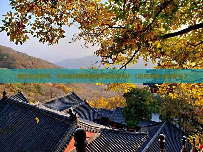商洛到恩施梭布垭石林五日游