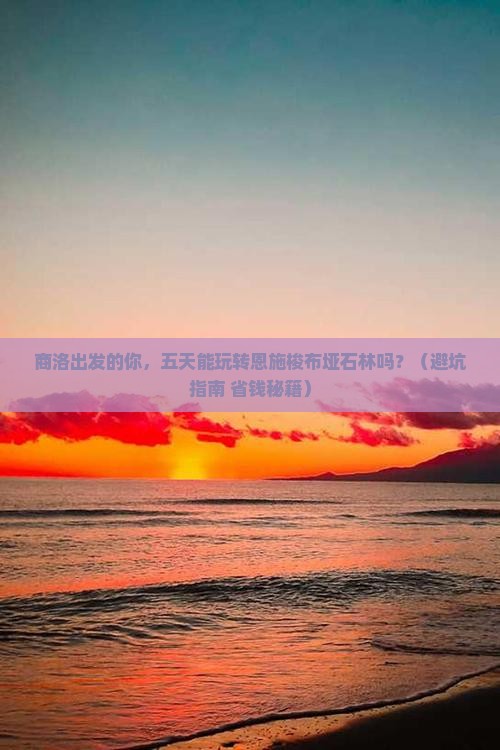 商洛到恩施梭布垭石林五日游