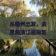 梧州去恩施清江画廊旅游