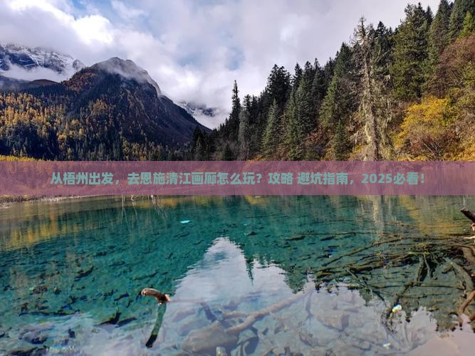 梧州去恩施清江画廊旅游