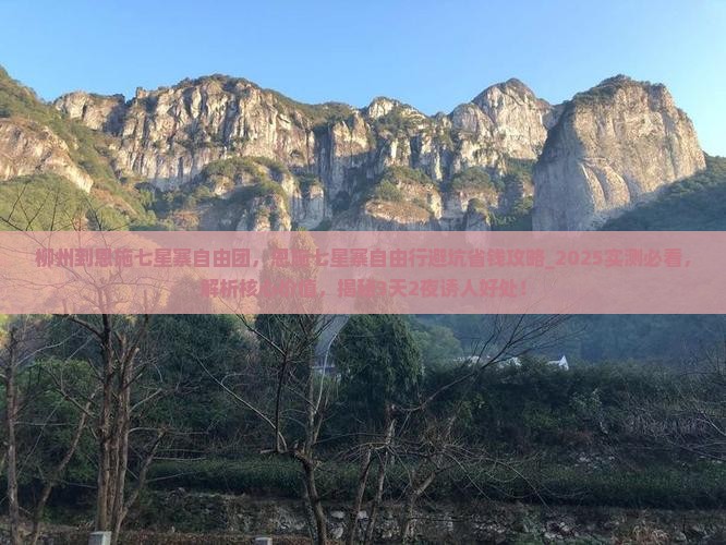 柳州到恩施七星寨自由团