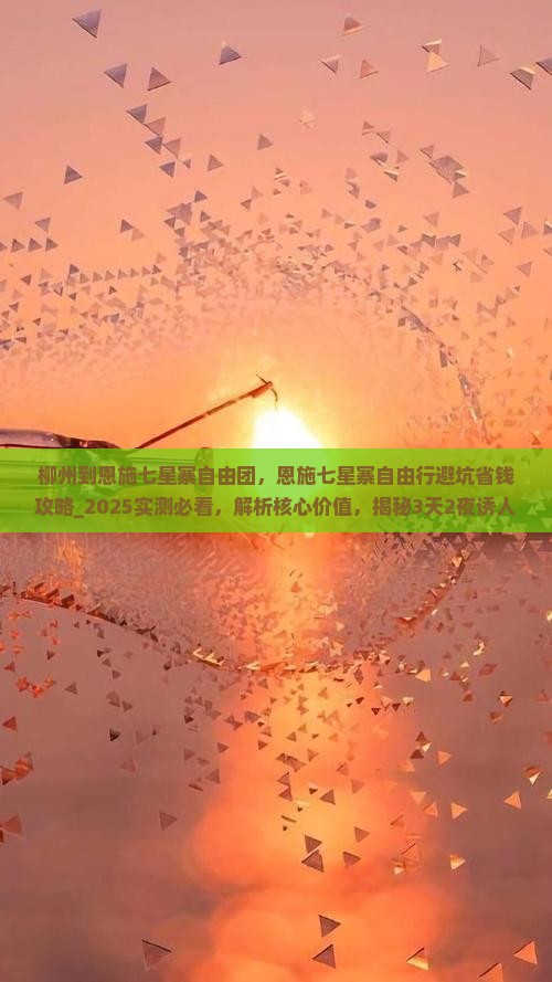 柳州到恩施七星寨自由团