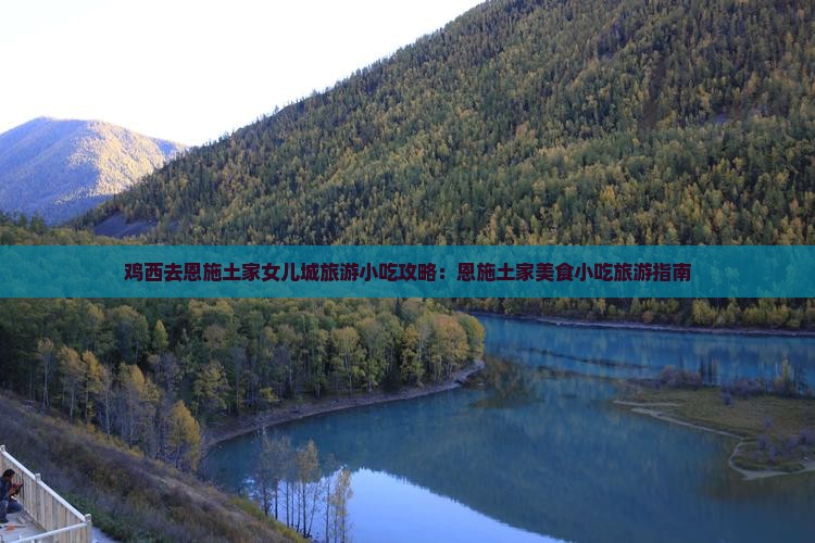鸡西去恩施土家女儿城旅游小吃