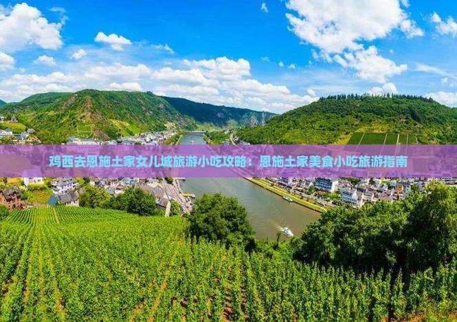 鸡西去恩施土家女儿城旅游小吃