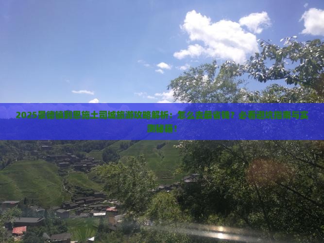 景德镇到恩施土司城旅游