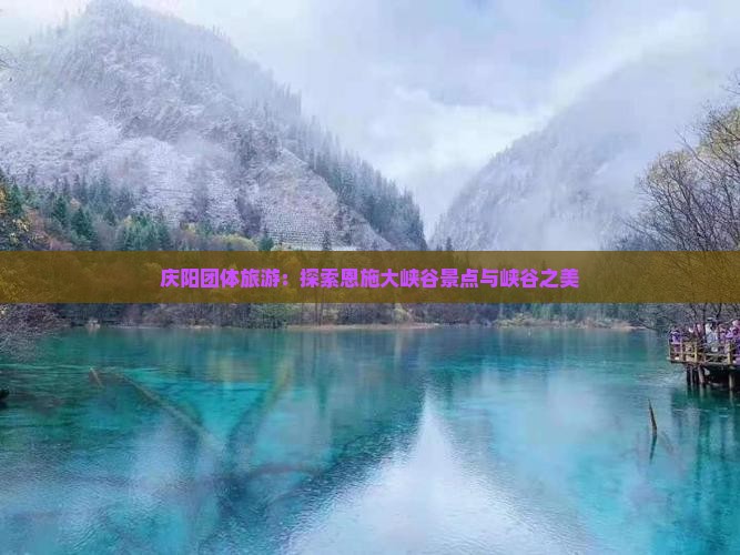 庆阳到恩施大峡谷团体旅游