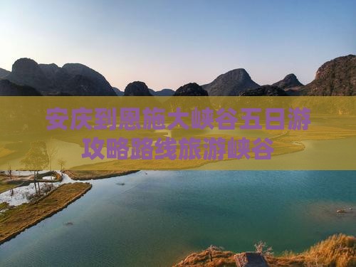 安庆到恩施大峡谷五日游