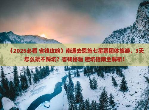 南通去恩施七星寨团体旅游